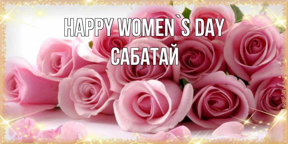 Greetings card с именем, САБАТАЙ happy women`s day поздравления женщин с 8 марта Greetings with text for free download 